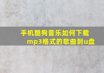 手机酷狗音乐如何下载mp3格式的歌曲到u盘