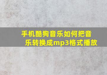 手机酷狗音乐如何把音乐转换成mp3格式播放