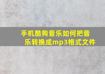 手机酷狗音乐如何把音乐转换成mp3格式文件