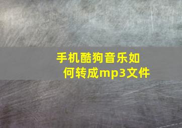 手机酷狗音乐如何转成mp3文件