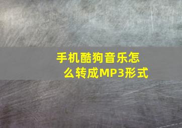 手机酷狗音乐怎么转成MP3形式