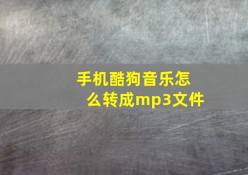 手机酷狗音乐怎么转成mp3文件