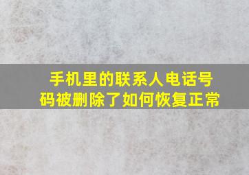 手机里的联系人电话号码被删除了如何恢复正常