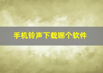 手机铃声下载哪个软件