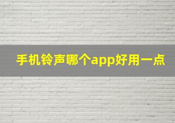 手机铃声哪个app好用一点