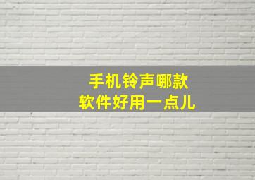 手机铃声哪款软件好用一点儿