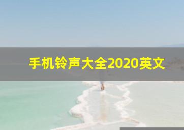 手机铃声大全2020英文