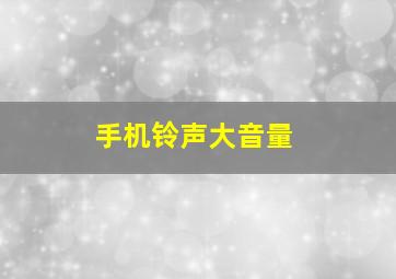 手机铃声大音量