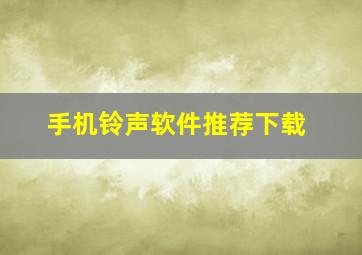 手机铃声软件推荐下载