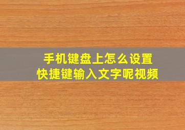 手机键盘上怎么设置快捷键输入文字呢视频