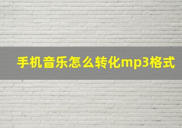 手机音乐怎么转化mp3格式