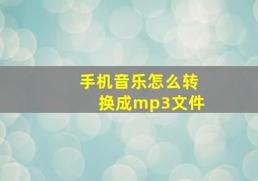 手机音乐怎么转换成mp3文件