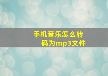 手机音乐怎么转码为mp3文件