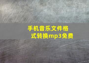 手机音乐文件格式转换mp3免费