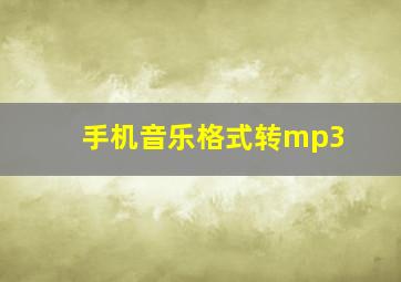 手机音乐格式转mp3