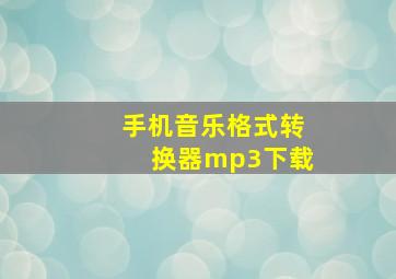 手机音乐格式转换器mp3下载