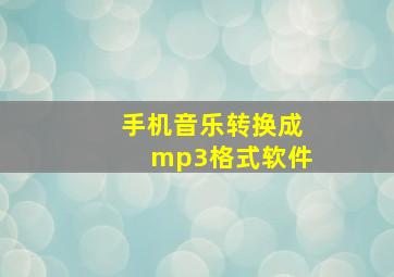 手机音乐转换成mp3格式软件