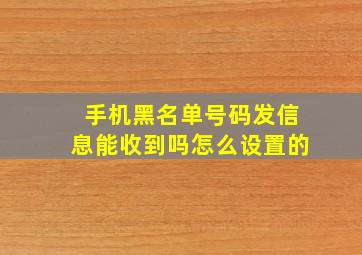 手机黑名单号码发信息能收到吗怎么设置的