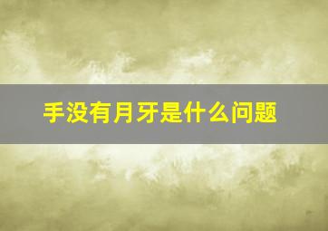 手没有月牙是什么问题