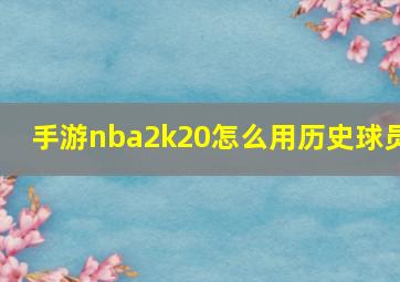 手游nba2k20怎么用历史球员