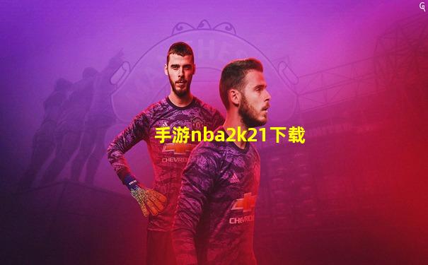 手游nba2k21下载