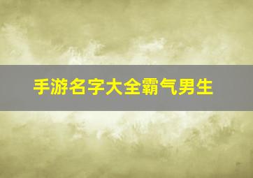 手游名字大全霸气男生