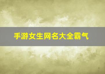 手游女生网名大全霸气