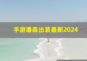 手游潘森出装最新2024