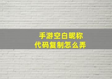 手游空白昵称代码复制怎么弄