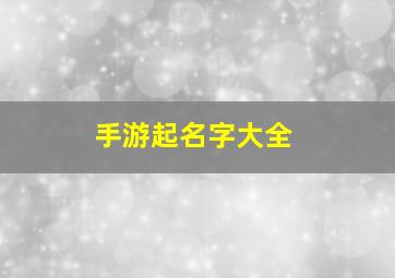 手游起名字大全