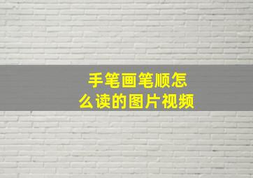 手笔画笔顺怎么读的图片视频