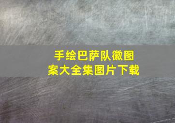 手绘巴萨队徽图案大全集图片下载