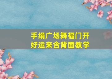 手绢广场舞福门开好运来含背面教学