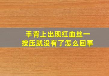 手背上出现红血丝一按压就没有了怎么回事