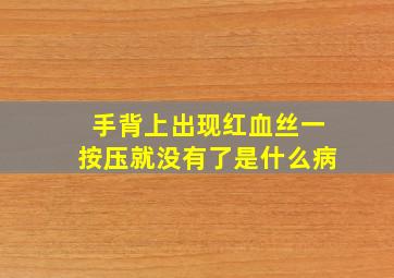 手背上出现红血丝一按压就没有了是什么病