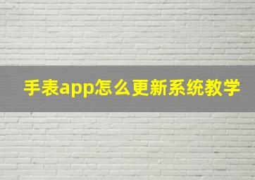 手表app怎么更新系统教学