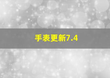 手表更新7.4