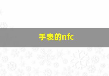 手表的nfc