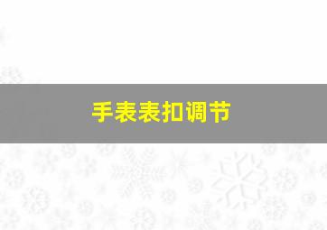 手表表扣调节