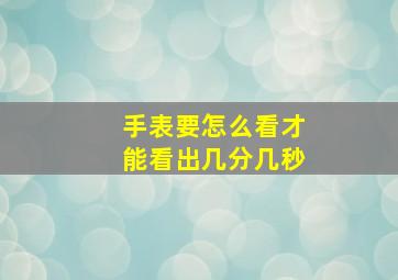 手表要怎么看才能看出几分几秒