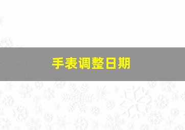 手表调整日期