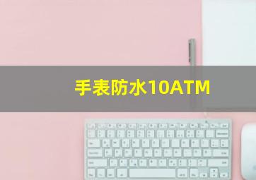 手表防水10ATM