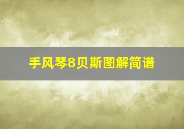 手风琴8贝斯图解简谱