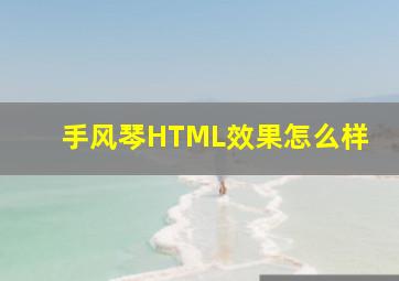 手风琴HTML效果怎么样