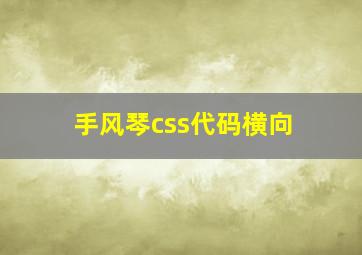 手风琴css代码横向