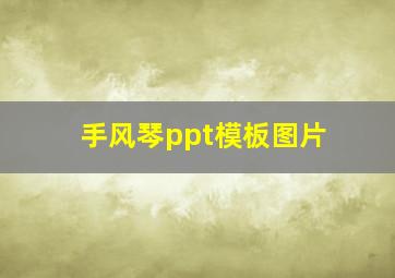 手风琴ppt模板图片