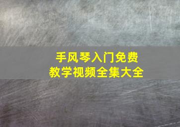 手风琴入门免费教学视频全集大全