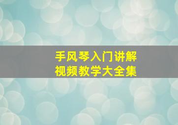 手风琴入门讲解视频教学大全集