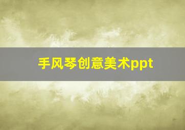 手风琴创意美术ppt