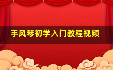 手风琴初学入门教程视频